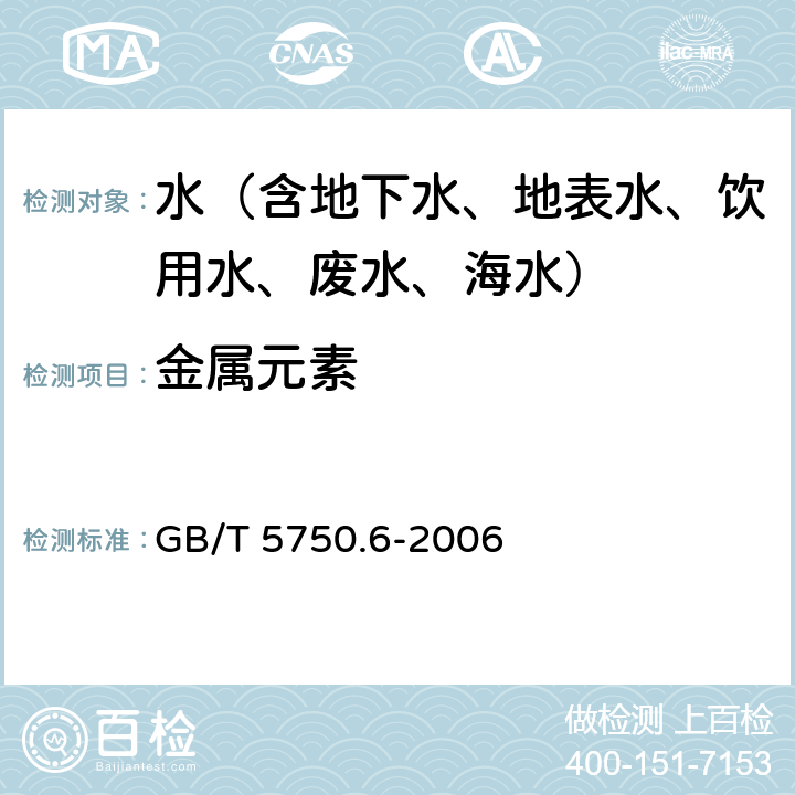 金属元素 生活饮用水标准检验方法 金属指标 电感耦合等离子体发射光谱法 GB/T 5750.6-2006 1.4