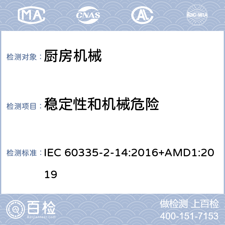 稳定性和机械危险 家用和类似用途电器的安全 厨房机械的特殊要求 IEC 60335-2-14:2016+AMD1:2019 20