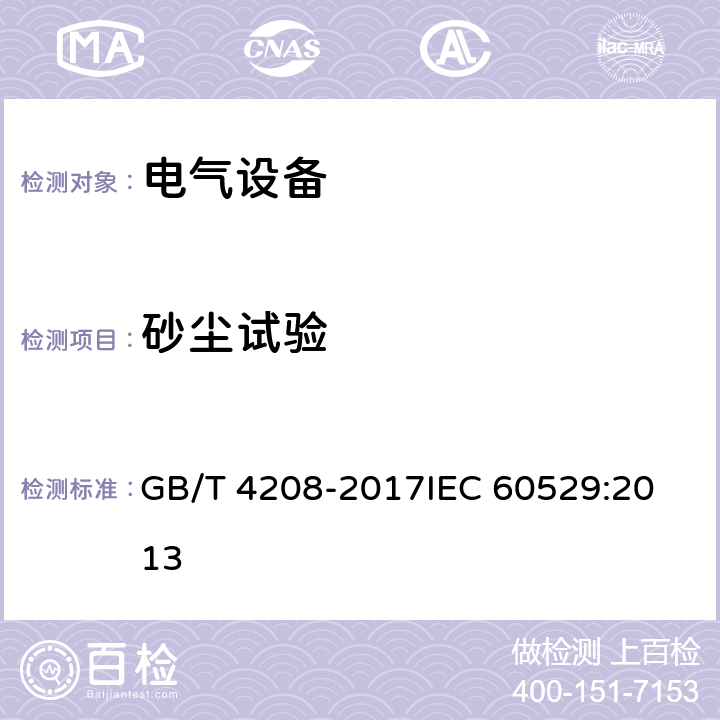 砂尘试验 外壳防护等级(IP代码) GB/T 4208-2017
IEC 60529:2013