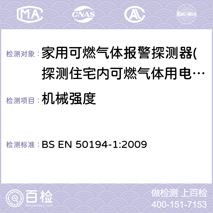 机械强度 BS EN 50194-1-2009 家用易燃气体检测用电气设备.试验方法和性能要求 BS EN 50194-1:2009 5.3.18