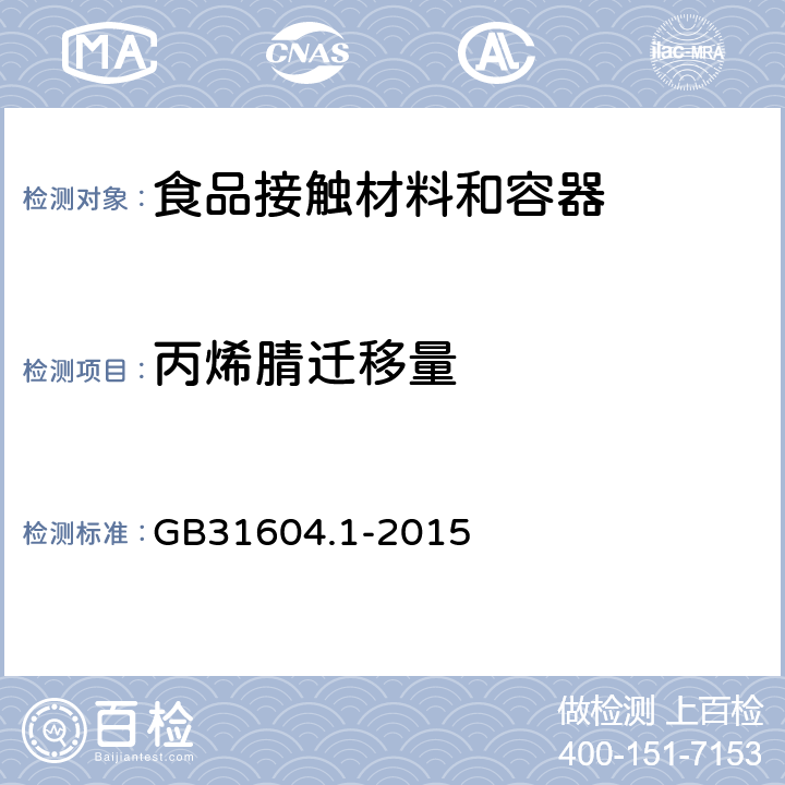 丙烯腈迁移量 GB 31604.1-2015 食品安全国家标准 食品接触材料及制品迁移试验通则