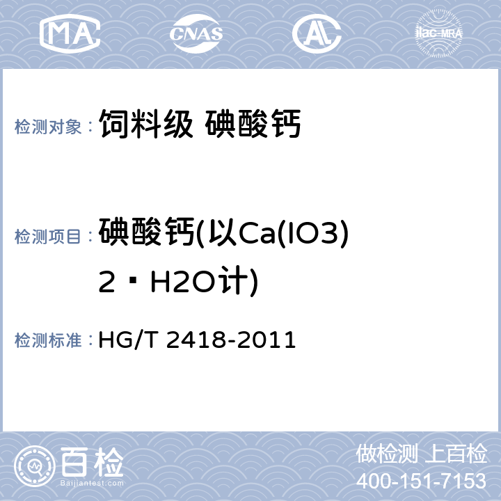 碘酸钙(以Ca(IO3)2•H2O计) 饲料级 碘酸钙 HG/T 2418-2011 5.5