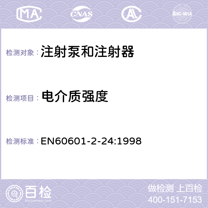 电介质强度 医疗电气设备.第2-24部分:输液泵和输液控制器安全专用要求 EN60601-2-24:1998 20