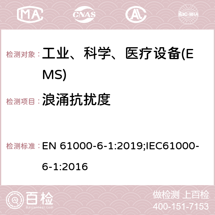 浪涌抗扰度 电磁兼容 通用标准 居住、商业和轻工业环境中的抗扰度试验 EN 61000-6-1:2019;IEC61000-6-1:2016