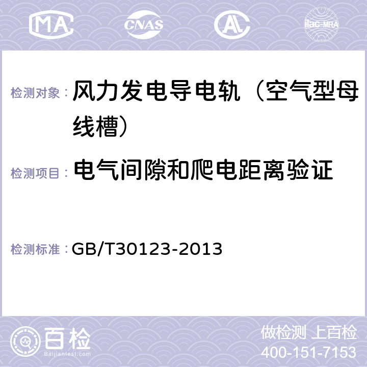 电气间隙和爬电距离验证 风力发电导电轨（空气型母线槽） GB/T30123-2013 5.1.2.8