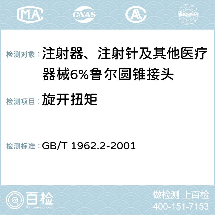 旋开扭矩 注射器、注射针及其他医疗器械6%（鲁尔）圆锥接头 第2部分：锁定接头 GB/T 1962.2-2001