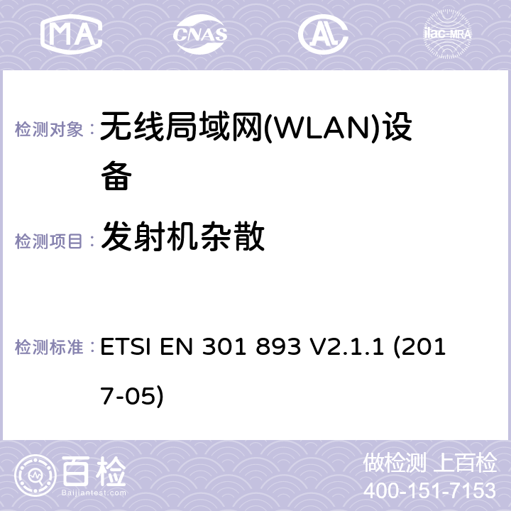 发射机杂散 ETSI EN 301 893 V2.1.1 (2017-05)《宽带无线电接入网络；5GHz高性能无线电局域网；无线电及通讯终端指令3.2条款的协调EN基本要求》 ETSI EN 301 893 V2.1.1 (2017-05) 4.2.4.1 and 4.2.4.2