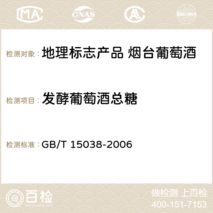 发酵葡萄酒总糖 葡萄酒、果酒通用分析方法 GB/T 15038-2006