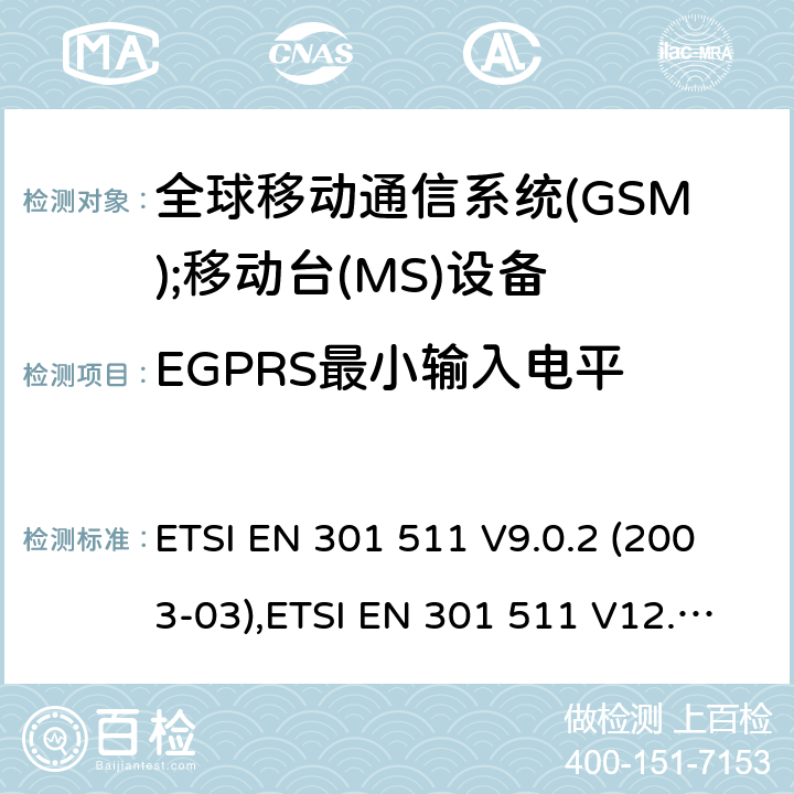 EGPRS最小输入电平 全球移动通信系统(GSM);移动台(MS)设备;覆盖2014/53/EU 3.2条指令协调标准要求 ETSI EN 301 511 V9.0.2 (2003-03),ETSI EN 301 511 V12.5.1 (2017-03) 5.3.45