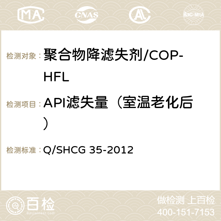 API滤失量（室温老化后） Q/SHCG 35-2012 钻井液用合成聚合物降滤失剂技术要求  4.2.8.2