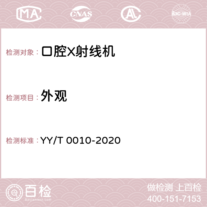 外观 口内成像牙科X射线机专用技术条件 YY/T 0010-2020 6.7