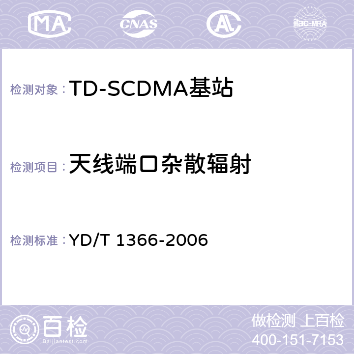 天线端口杂散辐射 《2GHz TD-SCDMA数字蜂窝移动通信网无线接入网络设备测试方法》 YD/T 1366-2006 9.2.2.13