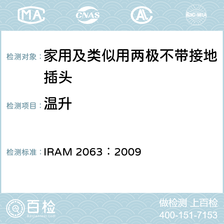 温升 IRAM 2063-2009 家用及类似用两极不带接地插头 IRAM 2063：2009 19
