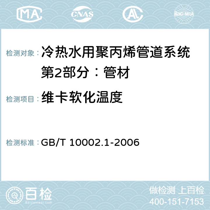 维卡软化温度 给水用硬聚氯乙烯（PVC-U)管材 GB/T 10002.1-2006 7.6