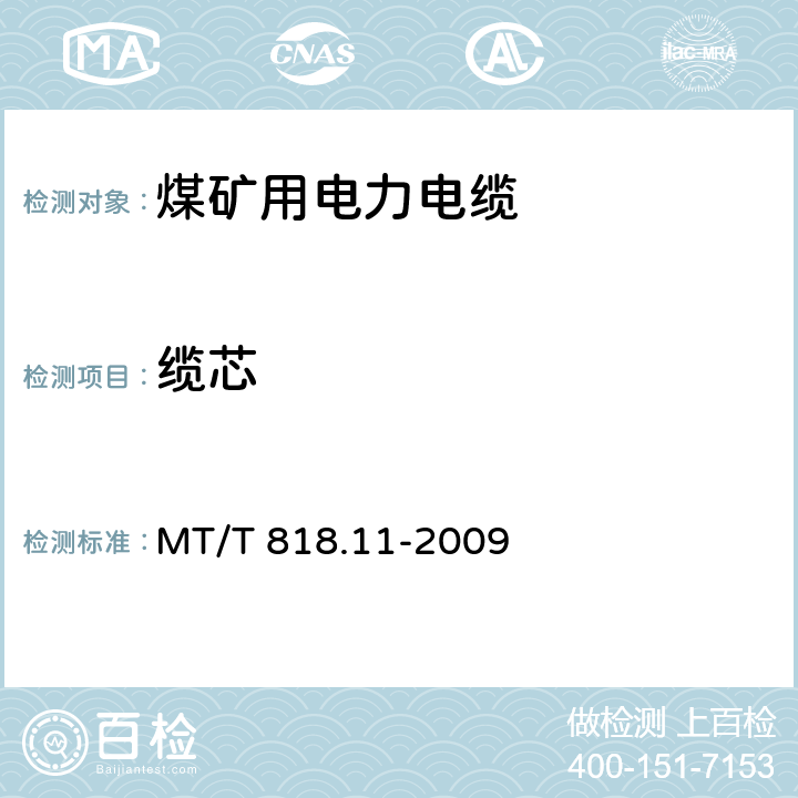 缆芯 煤矿用电缆 第11部分：额定电压10kV及以下固定敷设电力电缆一般规定 MT/T 818.11-2009 5.4