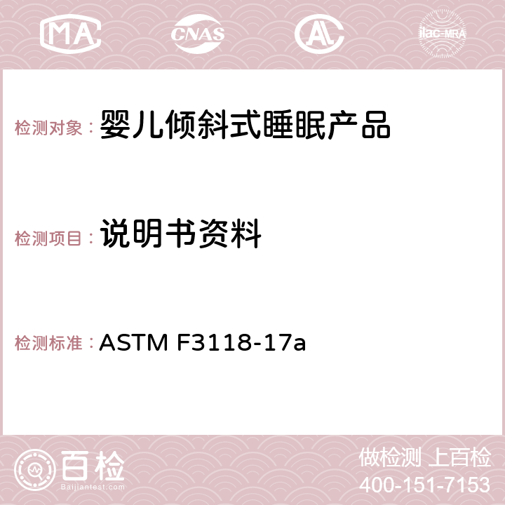 说明书资料 ASTM F3118-17 婴儿倾斜式睡眠产品的标准消费者安全规范 a 9 