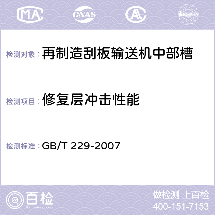修复层冲击性能 金属材料 夏比摆锤冲击试验方法 GB/T 229-2007 6.7