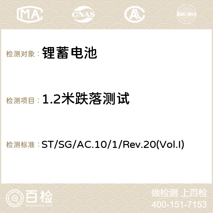 1.2米跌落测试 联合国关于危险货物运输的建议-示范条例第二十修订版 ST/SG/AC.10/1/Rev.20(Vol.I) SP188