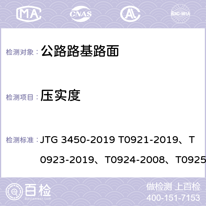 压实度 《公路路基路面现场测试规程 》 JTG 3450-2019 T0921-2019、T 0923-2019、T0924-2008、T0925-2008