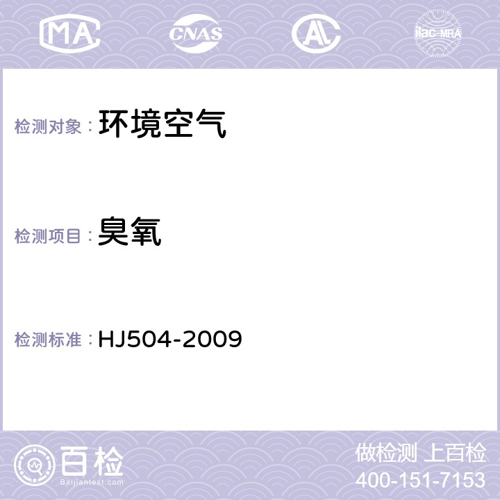 臭氧 《环境空气 臭氧的测定 靛蓝二磺酸钠分光光度法(附2018年第1号修改单)》 HJ504-2009