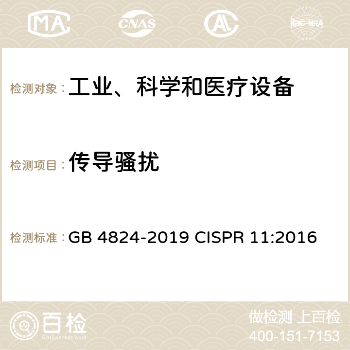 传导骚扰 工业、科学和医疗设备 射频骚扰特性 限值和测量方法 GB 4824-2019 CISPR 11:2016 6