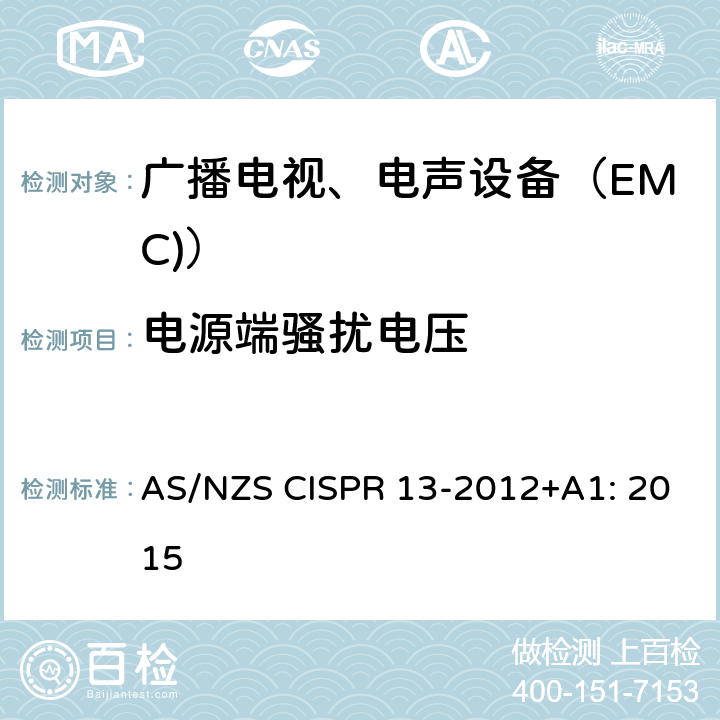 电源端骚扰电压 AS/NZS CISPR 13-2 声音和电视广播接收机及有关设备无线电干扰特性限值(第4.2条)和测量(第5.3条) 方法 012+A1: 2015 4.2