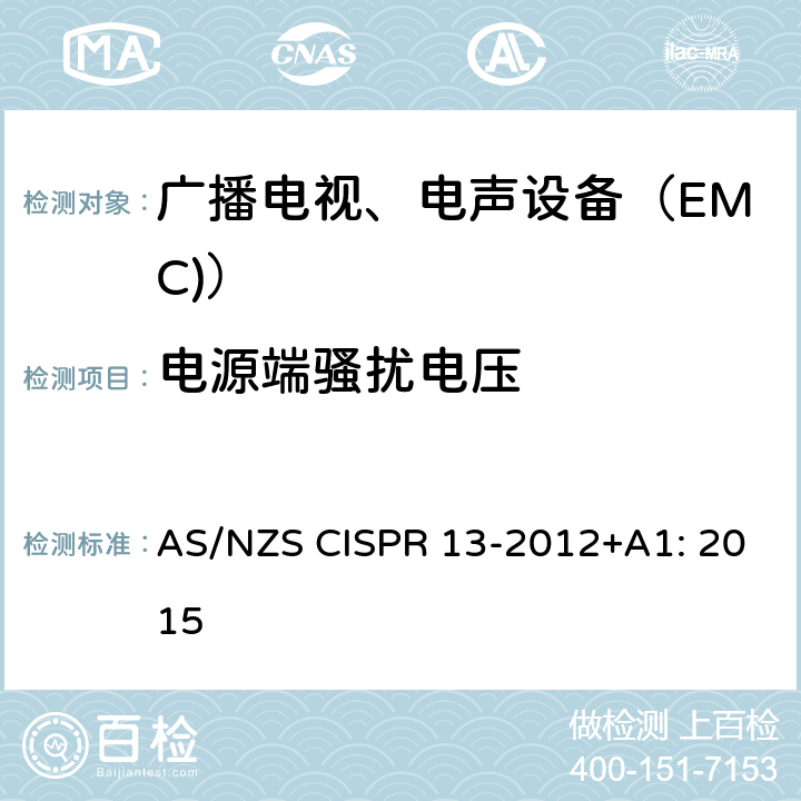 电源端骚扰电压 声音和电视广播接收机及有关设备无线电干扰特性限值(第4.2条)和测量(第5.3条) 方法 AS/NZS CISPR 13-2012+A1: 2015 4.2