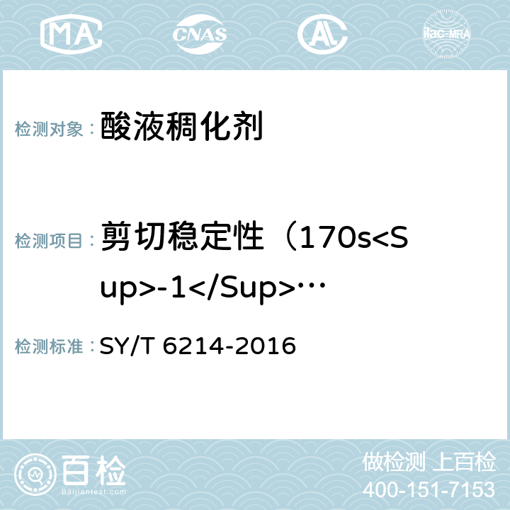 剪切稳定性（170s<Sup>-1</Sup>,1h） 《稠化酸用稠化剂》 SY/T 6214-2016 7.7
