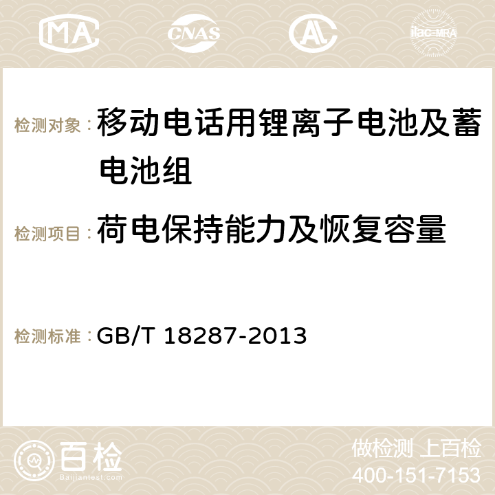 荷电保持能力及恢复容量 移动电话用锂离子蓄电池及蓄电池组总规范 GB/T 18287-2013 5.3.2.6