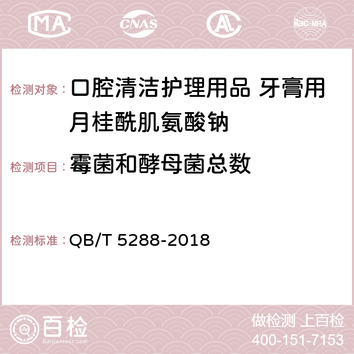 霉菌和酵母菌总数 QB/T 5288-2018 口腔清洁护理用品 牙膏用月桂酰肌氨酸钠