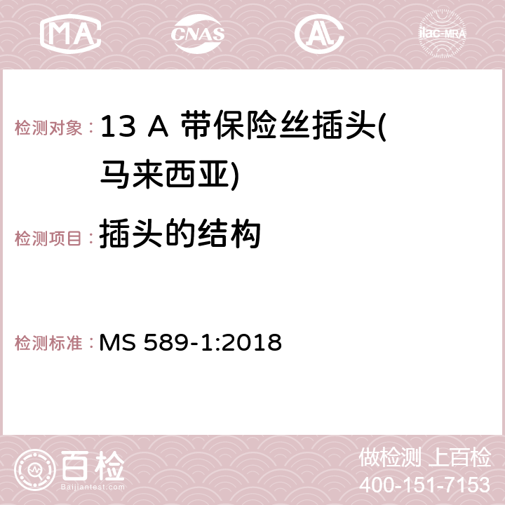 插头的结构 13 A 插头、插座、适配器和连接单元 第一部分：可更换和不可更换13 A 带保险丝插头 MS 589-1:2018 12