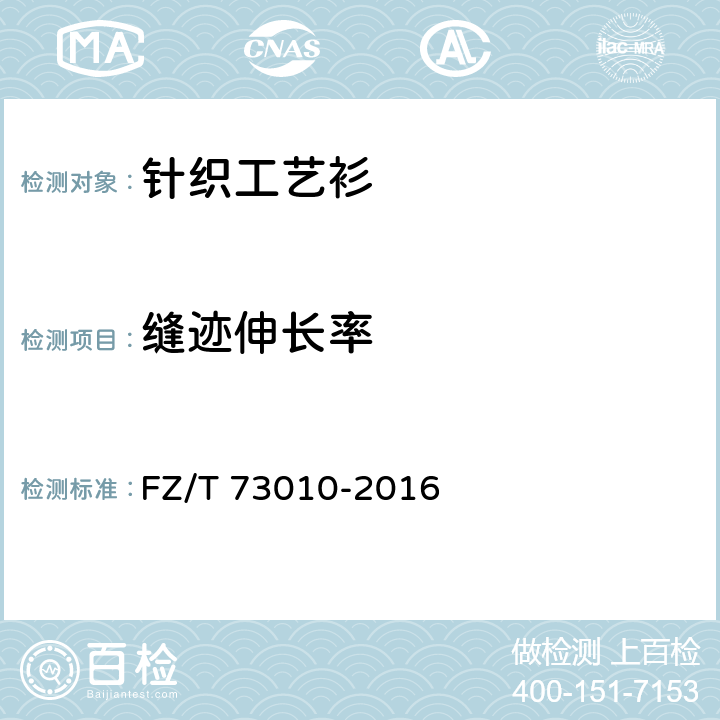 缝迹伸长率 针织工艺衫 FZ/T 73010-2016 6.2