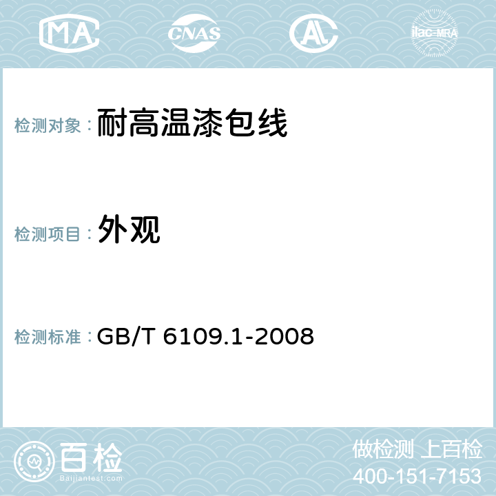 外观 漆包圆绕组线 第1部分: 一般规定 GB/T 6109.1-2008 3.3