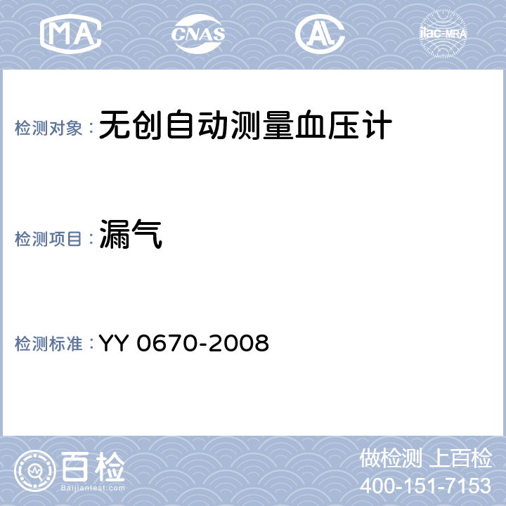 漏气 YY 0670-2008 无创自动测量血压计