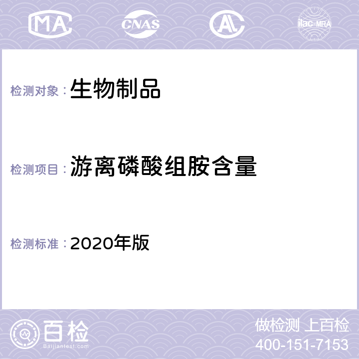 游离磷酸组胺含量 中国药典  2020年版 三部、四部通则3125
