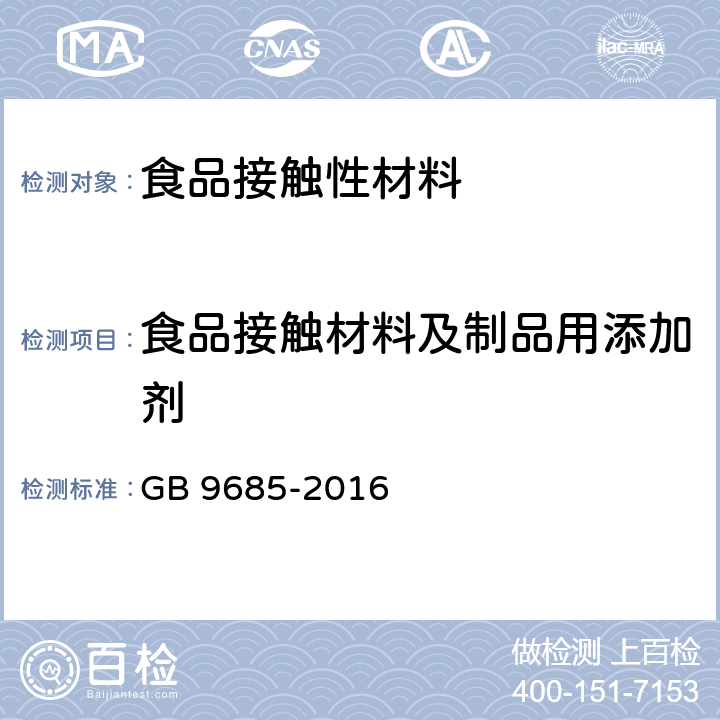 食品接触材料及制品用添加剂 食品安全国家标准 食品接触材料及制品用添加剂使用标准 GB 9685-2016