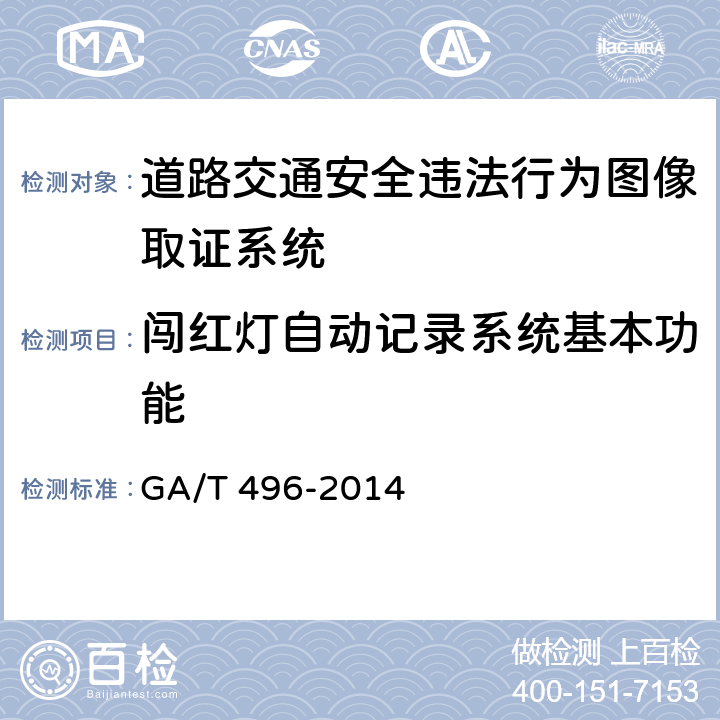 闯红灯自动记录系统基本功能 闯红灯自动记录系统通用技术条件 GA/T 496-2014 4.3.1