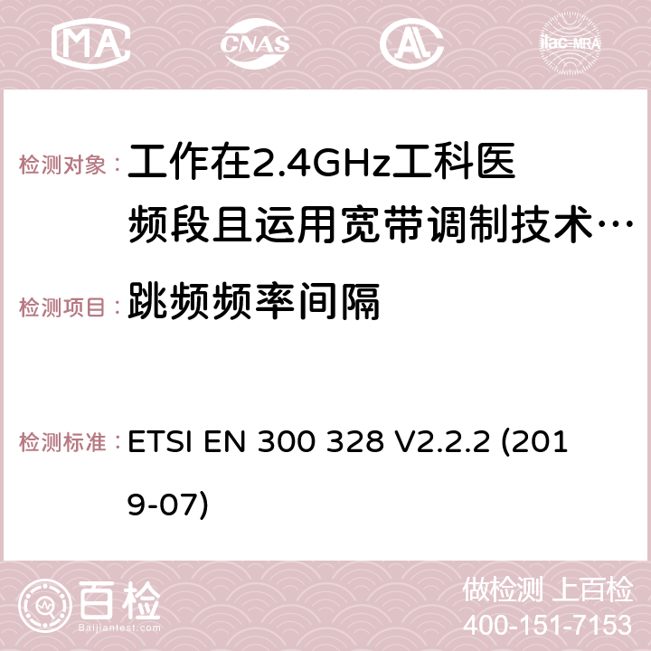 跳频频率间隔 宽带传输系统;数据传输设备运行在2,4 GHz ISM频段和使用宽带调制技术;协调标准涵盖指令2014/53/EU第3.6条的基本要求 ETSI EN 300 328 V2.2.2 (2019-07)