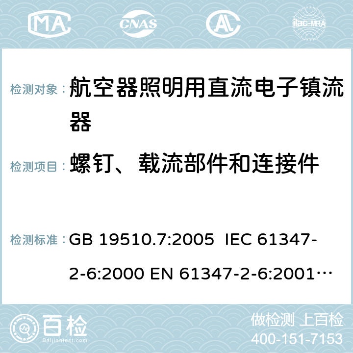 螺钉、载流部件和连接件 灯的控制装置 第7部分: 航空器照明用直流电子镇流器的特殊要求 GB 19510.7:2005 IEC 61347-2-6:2000 EN 61347-2-6:2001 BS EN 61347-2-6: 2001 MS IEC 61347-2-6: 2003 19