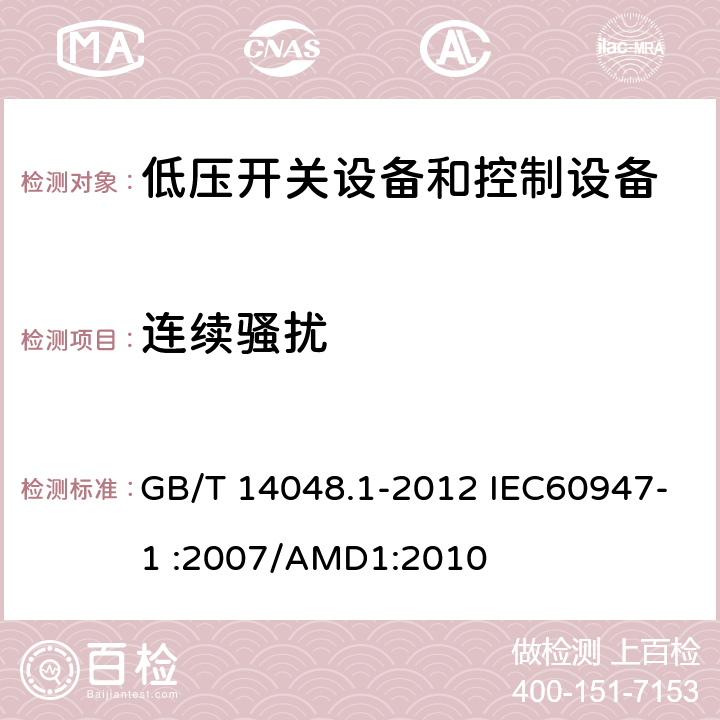 连续骚扰 低压开关设备和控制设备 第1部分：总则 GB/T 14048.1-2012 IEC60947-1 :2007/AMD1:2010 8.4.2.2和7.3.3.2.1