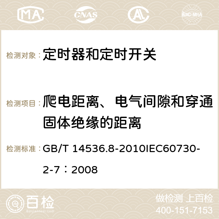 爬电距离、电气间隙和穿通固体绝缘的距离 家用和类似用途电自动控制器 定时器和定时开关的特殊要求 GB/T 14536.8-2010
IEC60730-2-7：2008 20