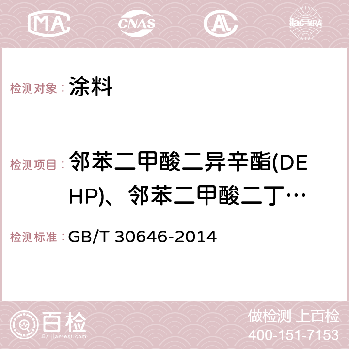 邻苯二甲酸二异辛酯(DEHP)、邻苯二甲酸二丁酯(DBP)、邻苯二甲酸丁苄酯(BBP)、邻苯二甲酸二辛酯(DNOP)、邻苯二甲酸二异壬酯(DINP)、邻苯二甲酸二异癸酯(DIDP) 涂料中邻苯二甲酸酯含量的测定 气相色谱/质谱联用法 GB/T 30646-2014