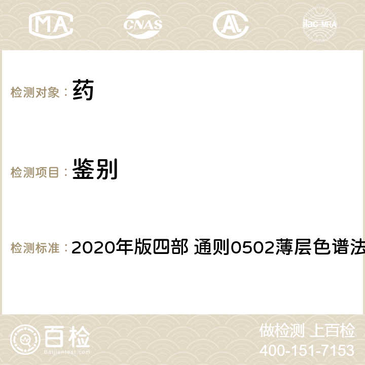 鉴别 《中国药典》 2020年版四部 通则0502薄层色谱法