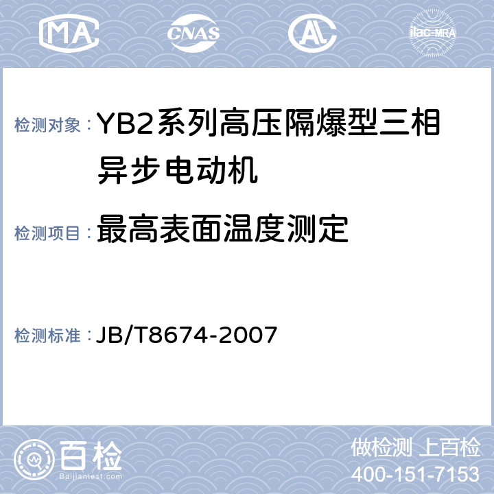 最高表面温度测定 YB2系列高压隔爆型三相异步电动机技术条件（355-649） JB/T8674-2007 6