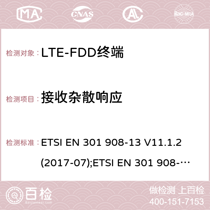 接收杂散响应 IMT蜂窝网络；涵盖2014/53/EU指令3.2章节的基本要求；第13部分：演变通用陆地无线接入 ETSI EN 301 908-13 V11.1.2 (2017-07) ETSI EN 301 908-13 V11.1.2 (2017-07);ETSI EN 301 908-13 V13.1.1 (2019-11) 5.3.7