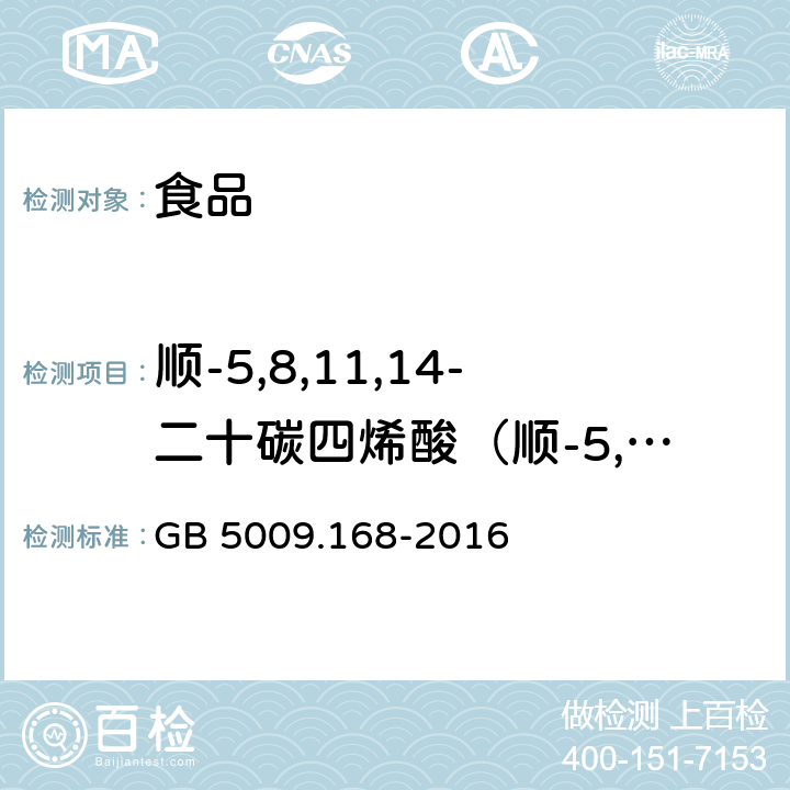 顺-5,8,11,14-二十碳四烯酸（顺-5,8,11,14-二十碳四烯酸占总脂肪酸百分比） 食品安全国家标准 食品中脂肪酸的测定 GB 5009.168-2016