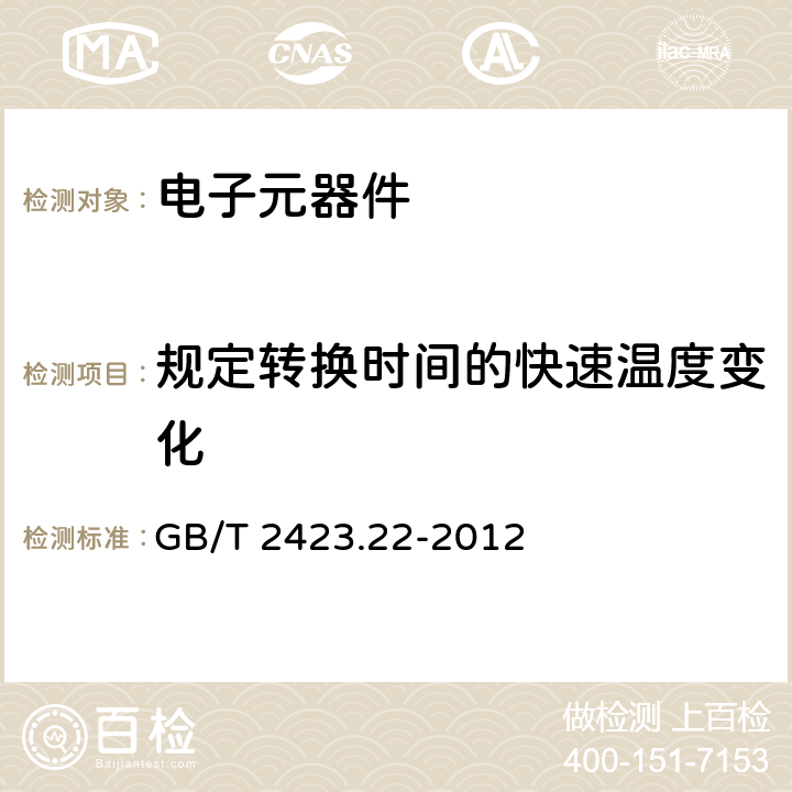 规定转换时间的快速温度变化 环境试验 第2部分：试验方法 试验N：温度变化 GB/T 2423.22-2012