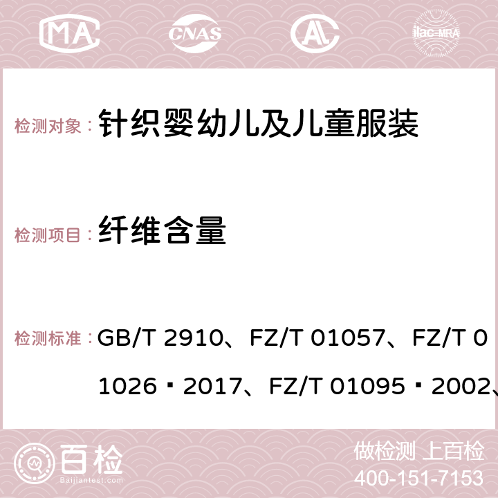 纖維含量 紡織品 定量化學(xué)分析、紡織纖維鑒別試驗(yàn)方法、紡織品 定量化學(xué)分析 多組分纖維混合物、紡織品 氨綸產(chǎn)品纖維含量的試驗(yàn)方法、紡織品 纖維含量的測(cè)定 物理法 GB/T 2910、FZ/T 01057、FZ/T 01026—2017、FZ/T 01095—2002、FZ/T 01101—2008
