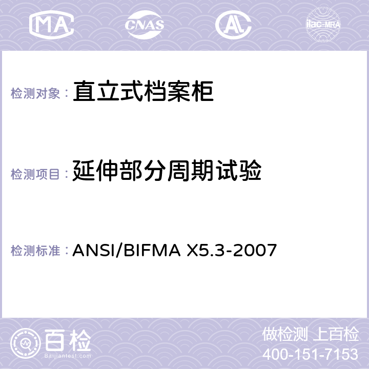 延伸部分周期试验 ANSI/BIFMAX 5.3-20 直立式档案柜测试 ANSI/BIFMA X5.3-2007 8