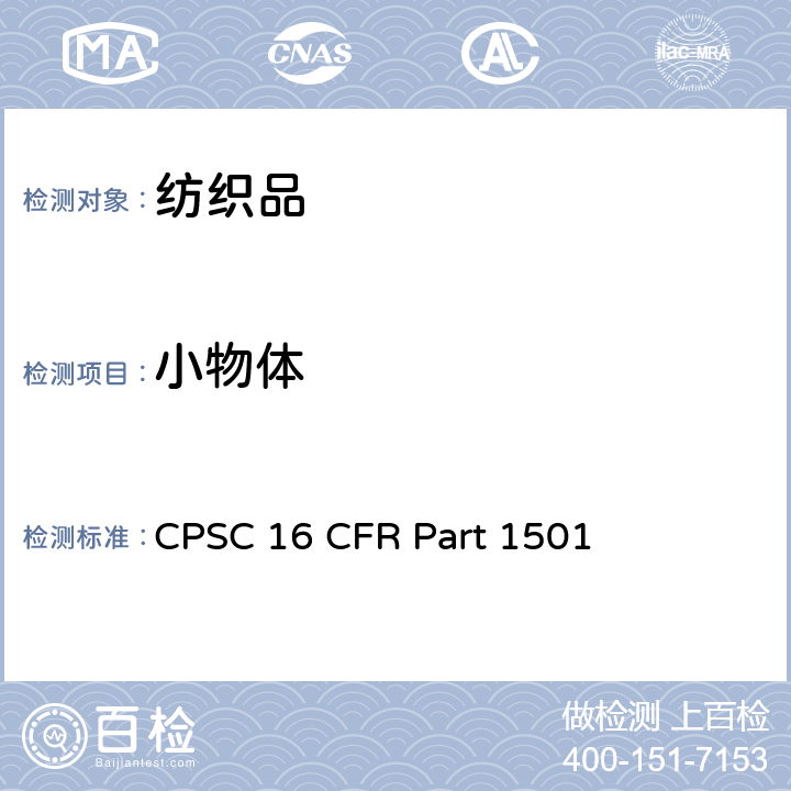 小物体 16 CFR PART 1501 识别供 3 岁以下儿童使用，含可引起窒息、吸入或咽下危险的玩具和其他物品的方法 CPSC 16 CFR Part 1501